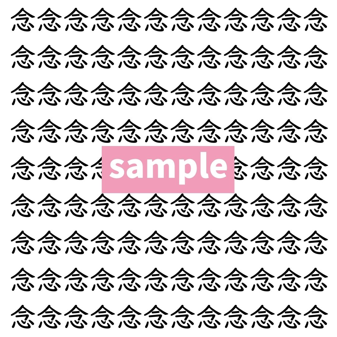 【漢字探し】ずらっと並んだ「念」の中にまぎれた別の漢字一文字は？