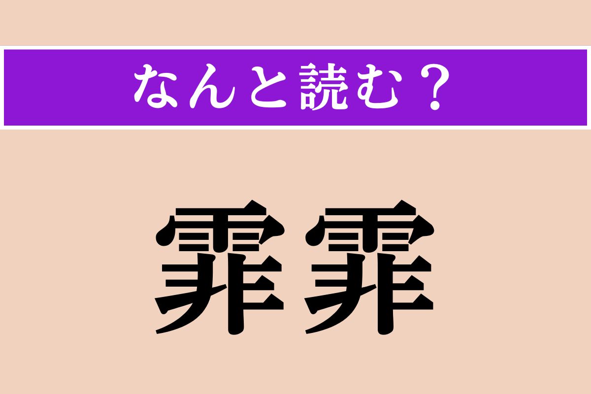 【難読漢字】「霏霏」正しい読み方は？ 雪や雨がしきりに降る様子を言います