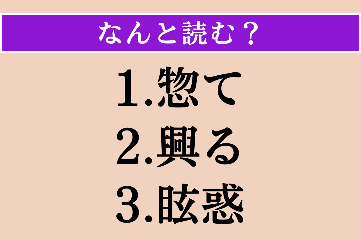 【難読漢字】「惣て」「興る」「眩惑」読める？