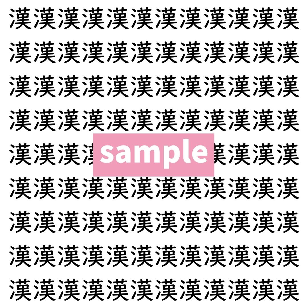 【漢字探し】ずらっと並んだ「漢」の中にまぎれた別の漢字一文字は？