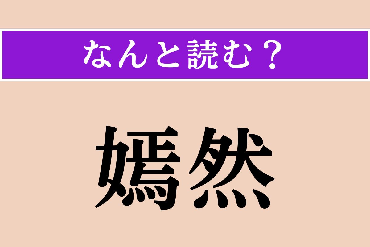 【難読漢字】「嫣然」正しい読み方は？美人が美しく微笑む姿のことを言います