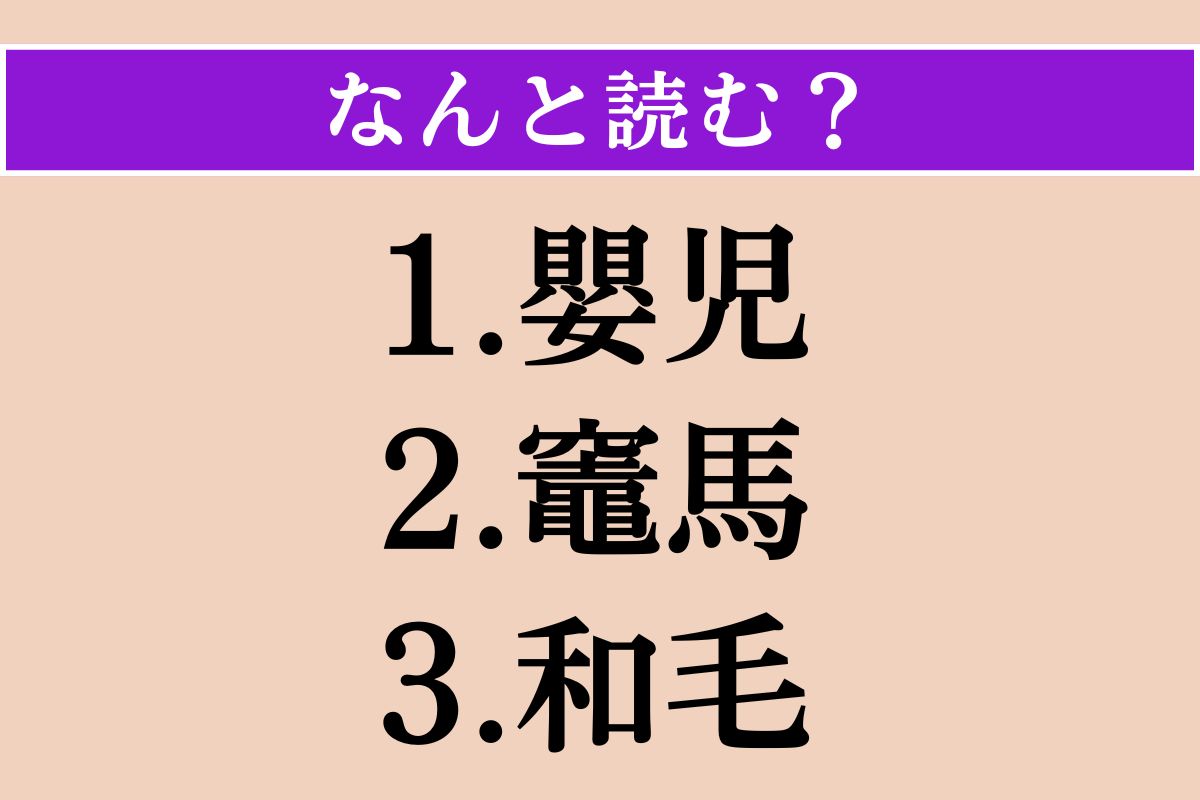 【難読漢字】「嬰児」「竈馬」「和毛」読める？