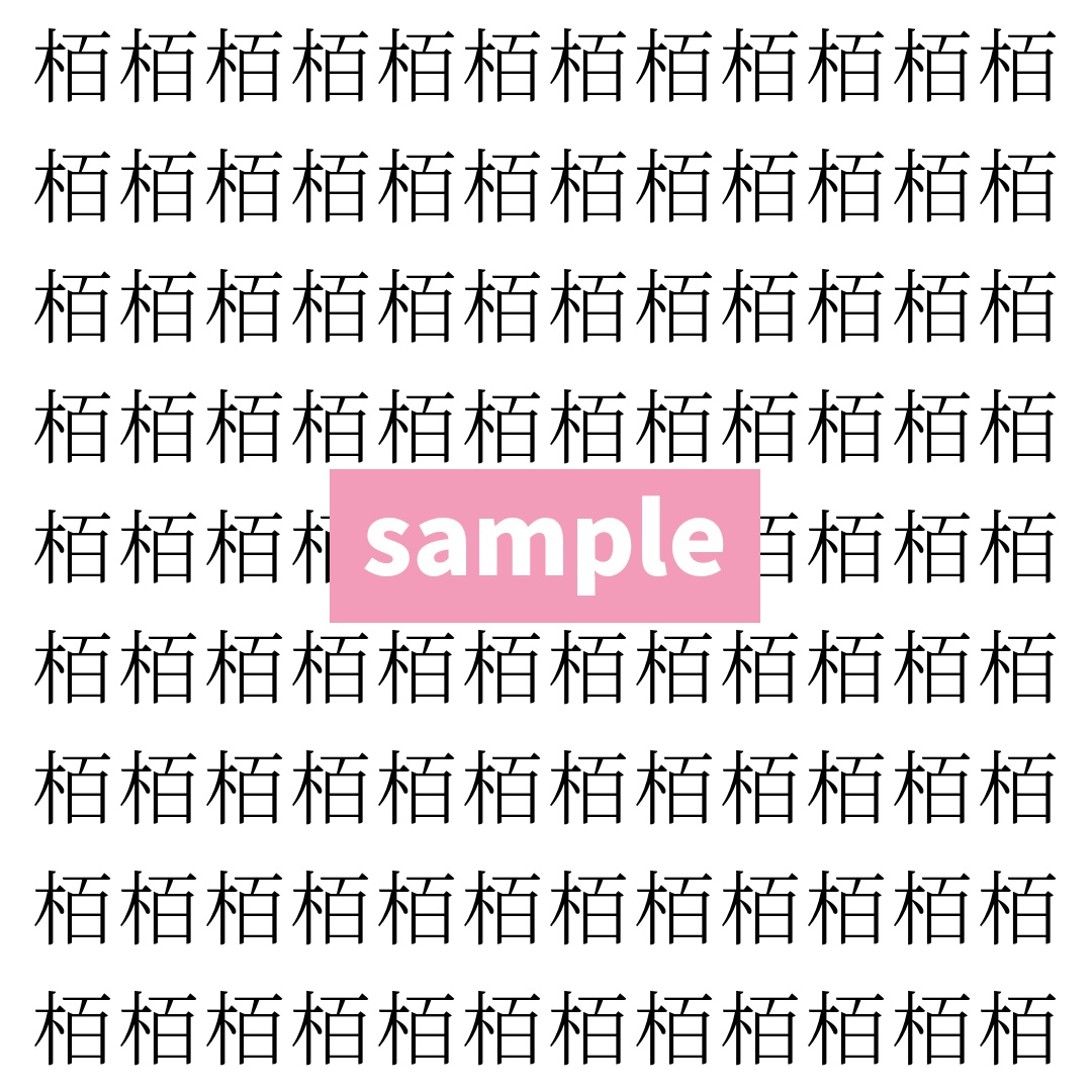 【漢字探し】ずらっと並んだ「栢」の中にまぎれた別の漢字一文字は？