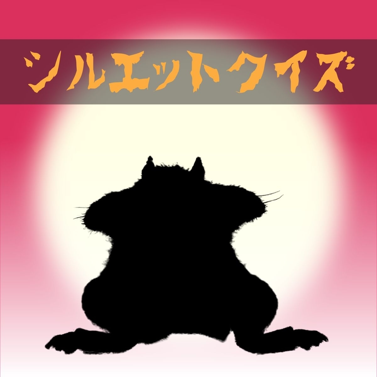 難易度 これはなんという動物でしょうか シルエットクイズ Vol 1 エキサイトニュース