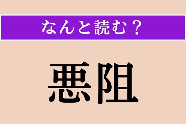 【難読漢字】「悪阻」正しい読み方は？「おそ」以外の読み方は？