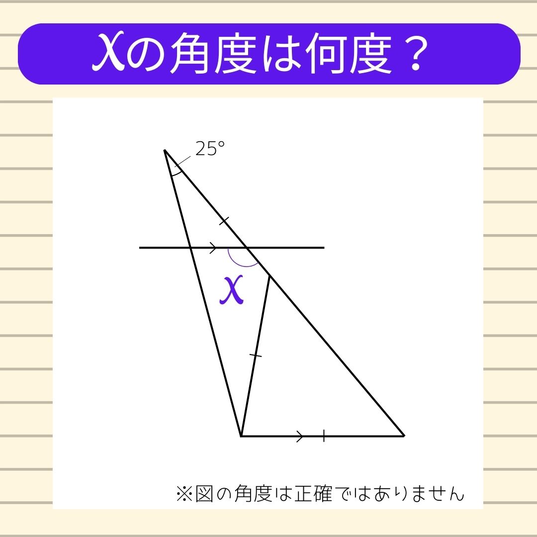 【角度当てクイズ Vol.1862】xの角度は何度？