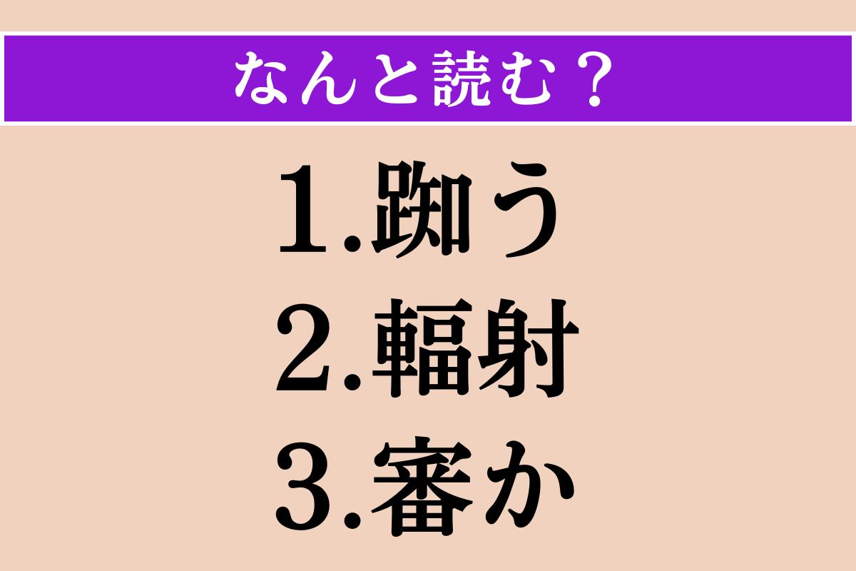 【難読漢字】「踟う」「輻射」「審か」読める？