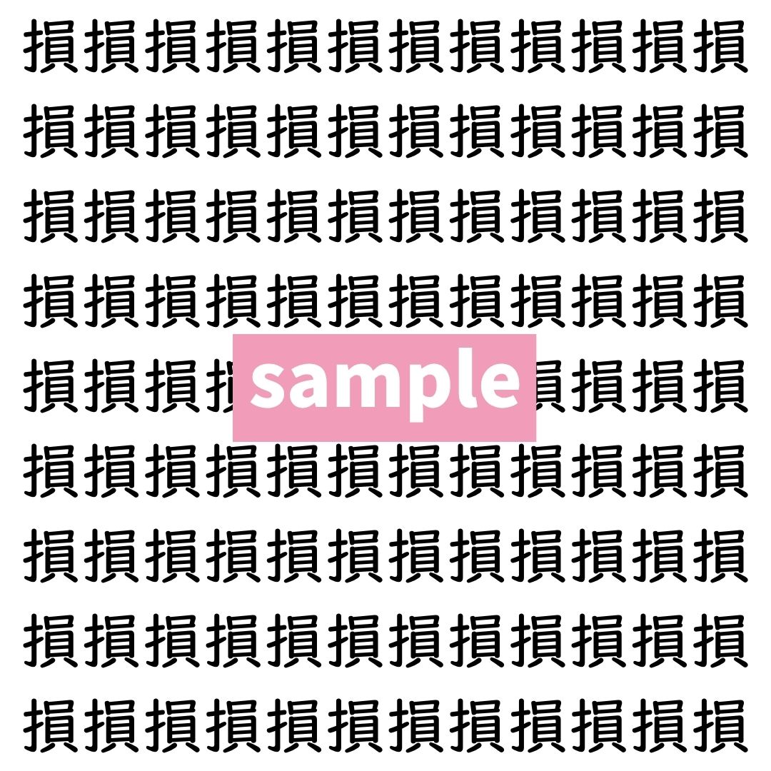 【漢字探し】ずらっと並んだ「損」の中にまぎれた別の漢字一文字は？