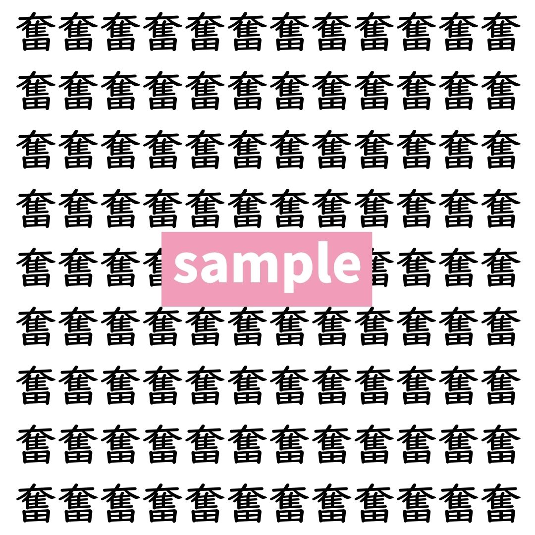 【漢字探し】ずらっと並んだ「奮」の中にまぎれた別の漢字一文字は？