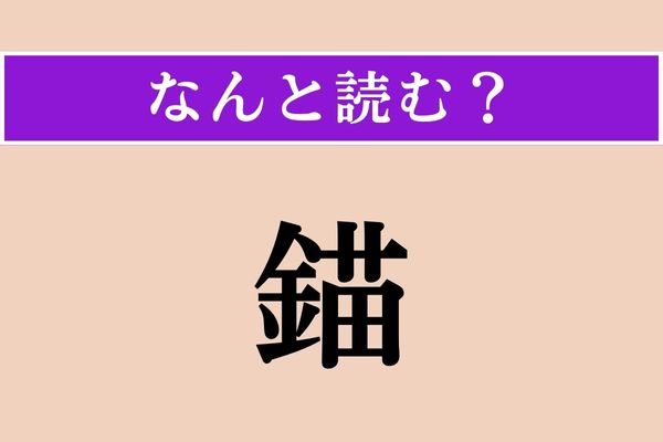 【難読漢字】「錨」正しい読み方は？ 船に関係のある言葉です