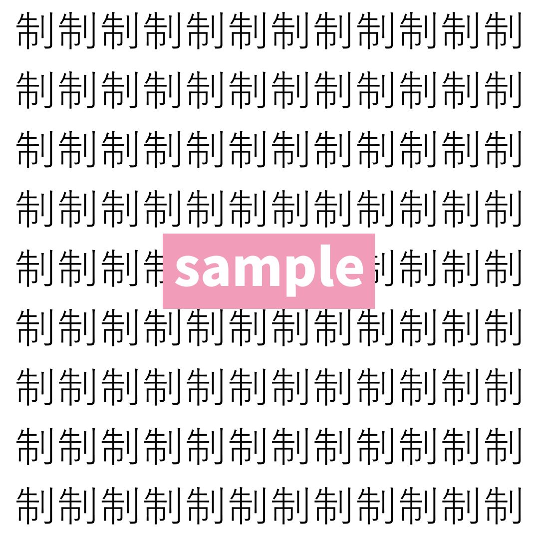 【漢字探し】ずらっと並んだ「制」の中にまぎれた別の漢字一文字は？