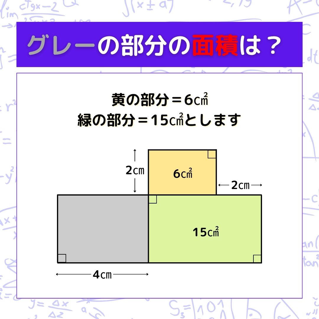 【図形問題】グレーの部分の面積を求めよ！＜Vol.1618＞