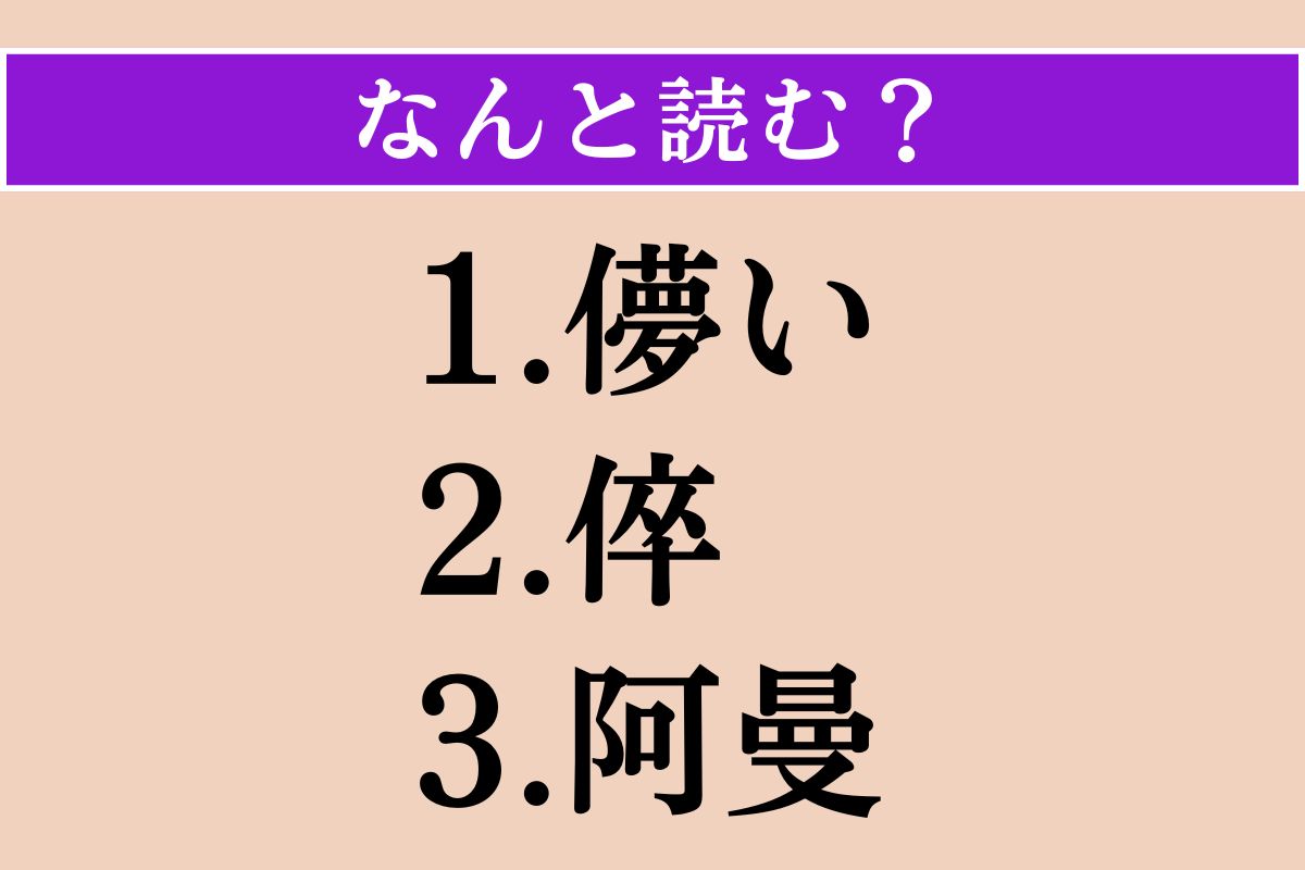 【難読漢字】「儚い」「倅」「阿曼」読める？
