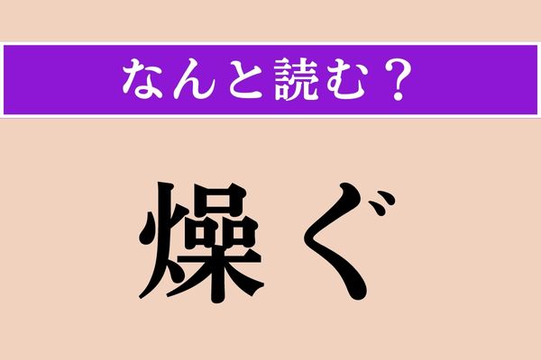 【難読漢字】「燥ぐ」正しい読み方は？ 度が過ぎると怒られますよ！