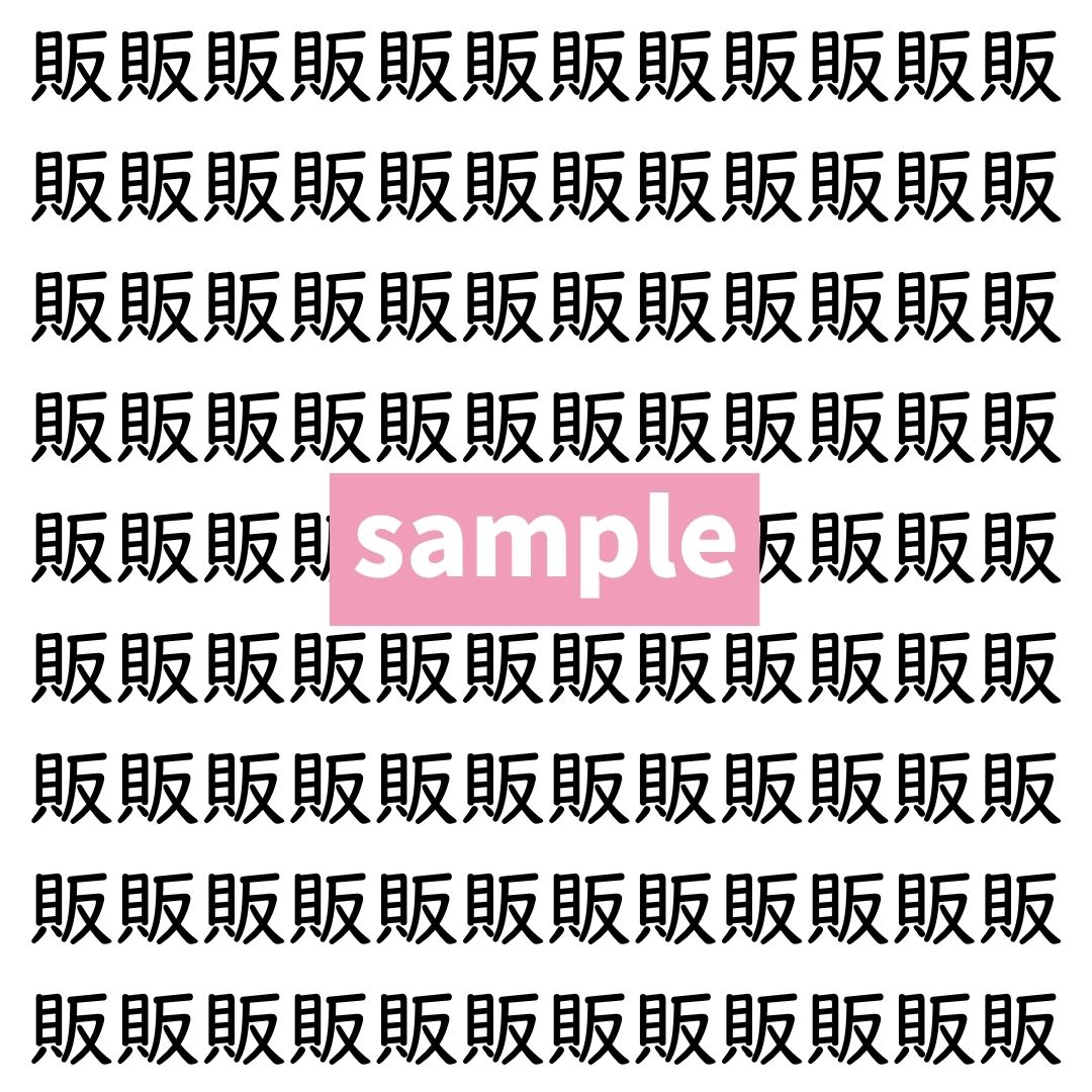 【漢字探し】ずらっと並んだ「販」の中にまぎれた別の漢字一文字は？