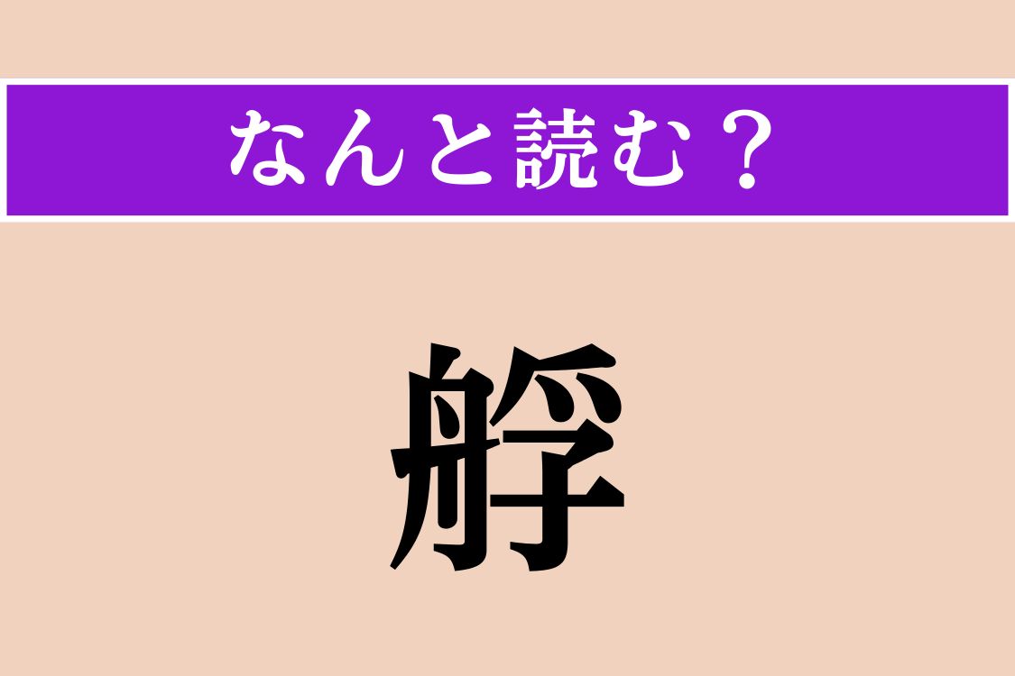 【難読漢字】「艀」正しい読み方は？ 働き者の船です