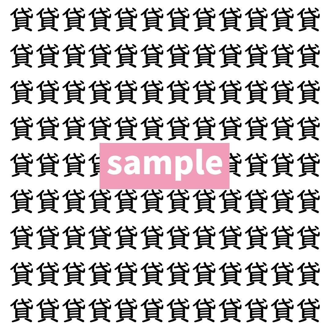 【漢字探し】ずらっと並んだ「貸」の中にまぎれた別の漢字一文字は？