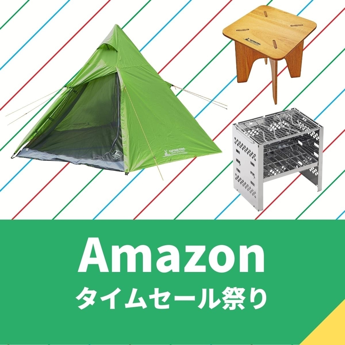 キャプテンスタッグのキャンプ＆アウトドア用品が値下げ【Amazonタイム