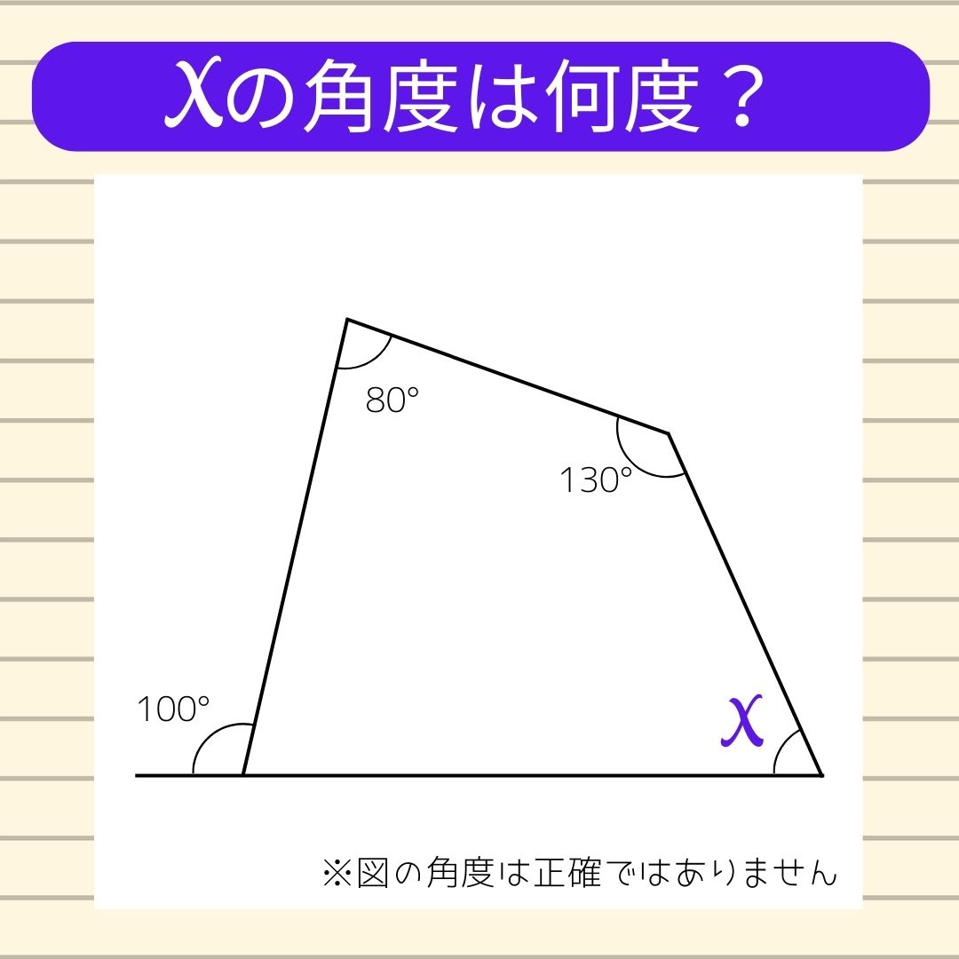 【角度当てクイズ Vol.8】xの角度は何度？