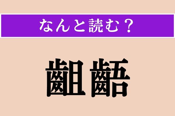 【難読漢字】「齟齬」正しい読み方は？「〜が生じる」などと使います