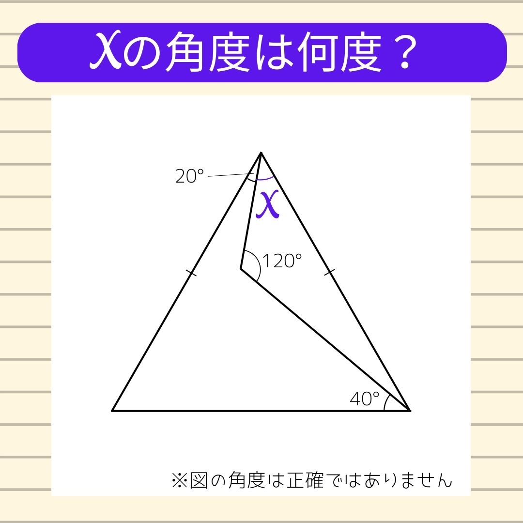 【角度当てクイズ Vol.439】xの角度は何度？