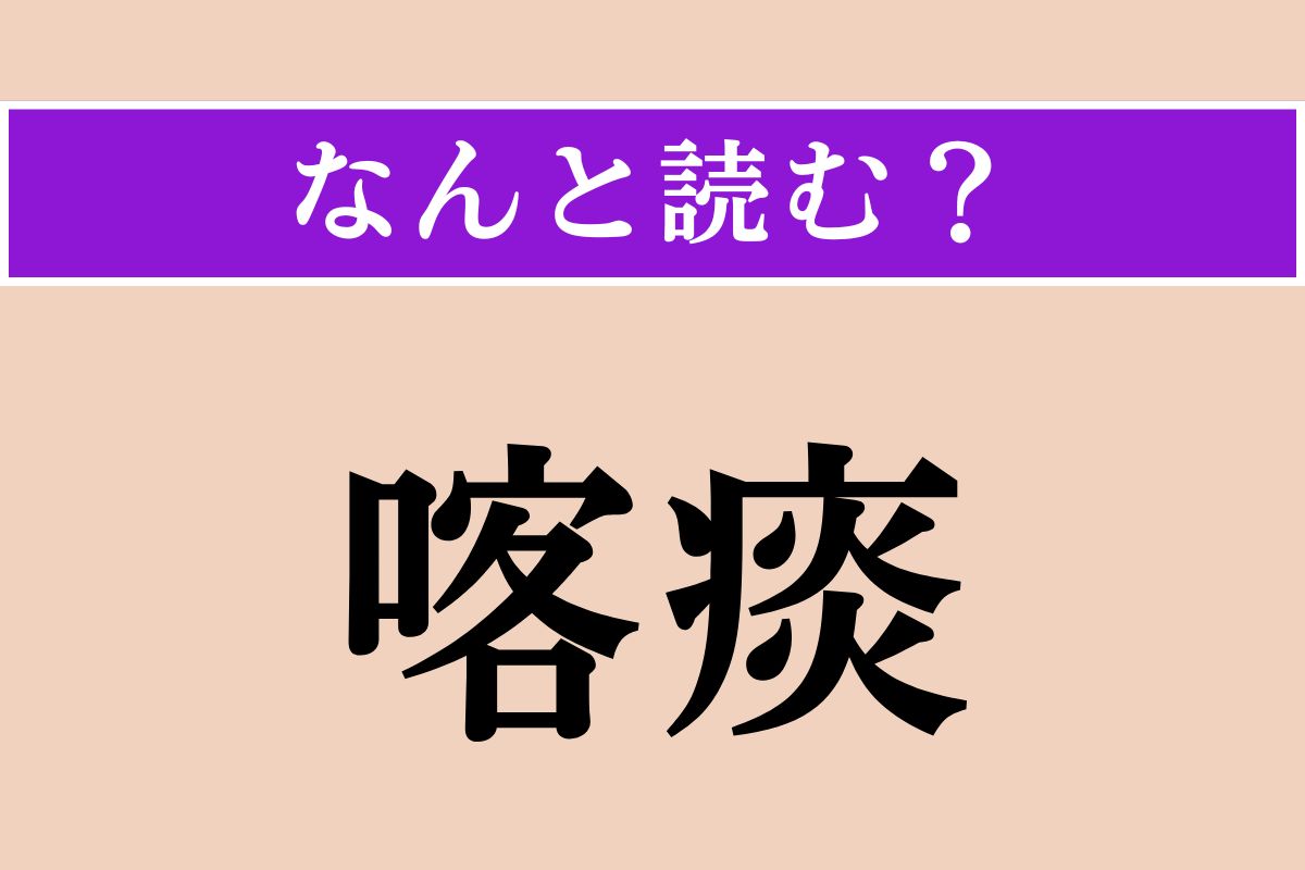 【難読漢字】「喀痰」正しい読み方は？ 痰をはくことで、「喀痰検査」というものがあります