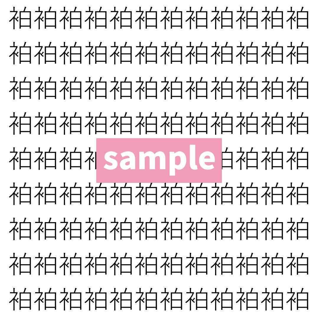【漢字探し】ずらっと並んだ「袙」の中にまぎれた別の漢字一文字は？