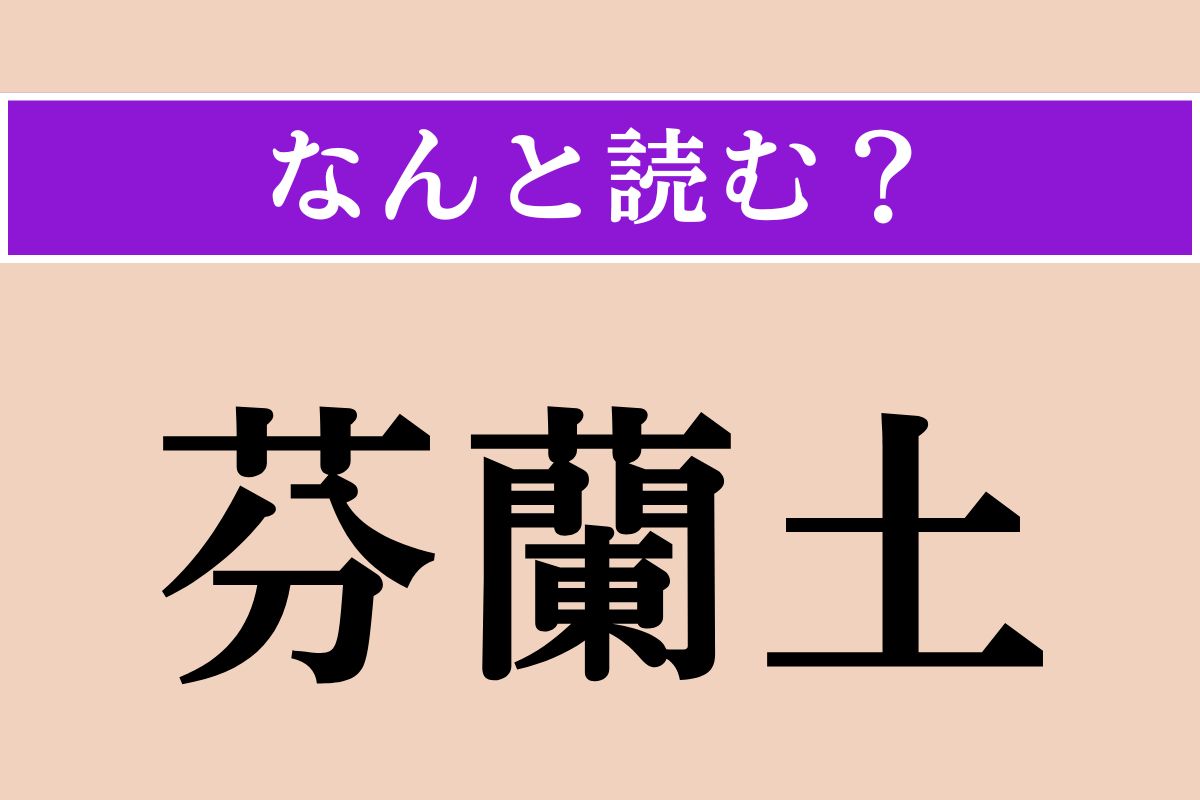 【難読漢字】「芬蘭土」正しい読み方は？ ノーヒントで当てて！