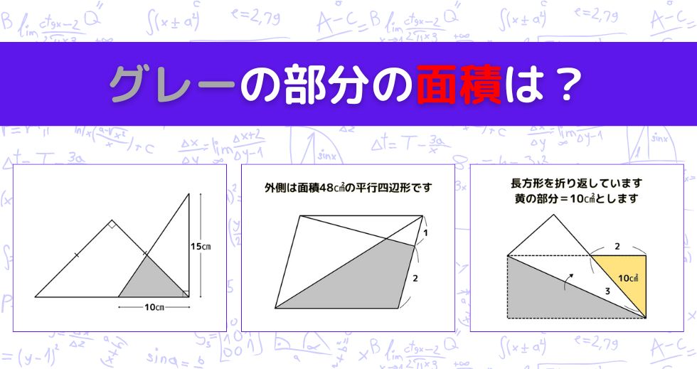 【図形問題 Vol.1639】グレーの部分の面積を求めよ！＜全3問＞