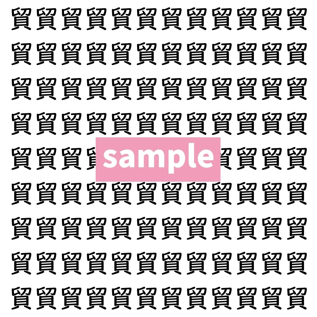 【漢字探し】ずらっと並んだ「貿」の中にまぎれた別の漢字一文字は？