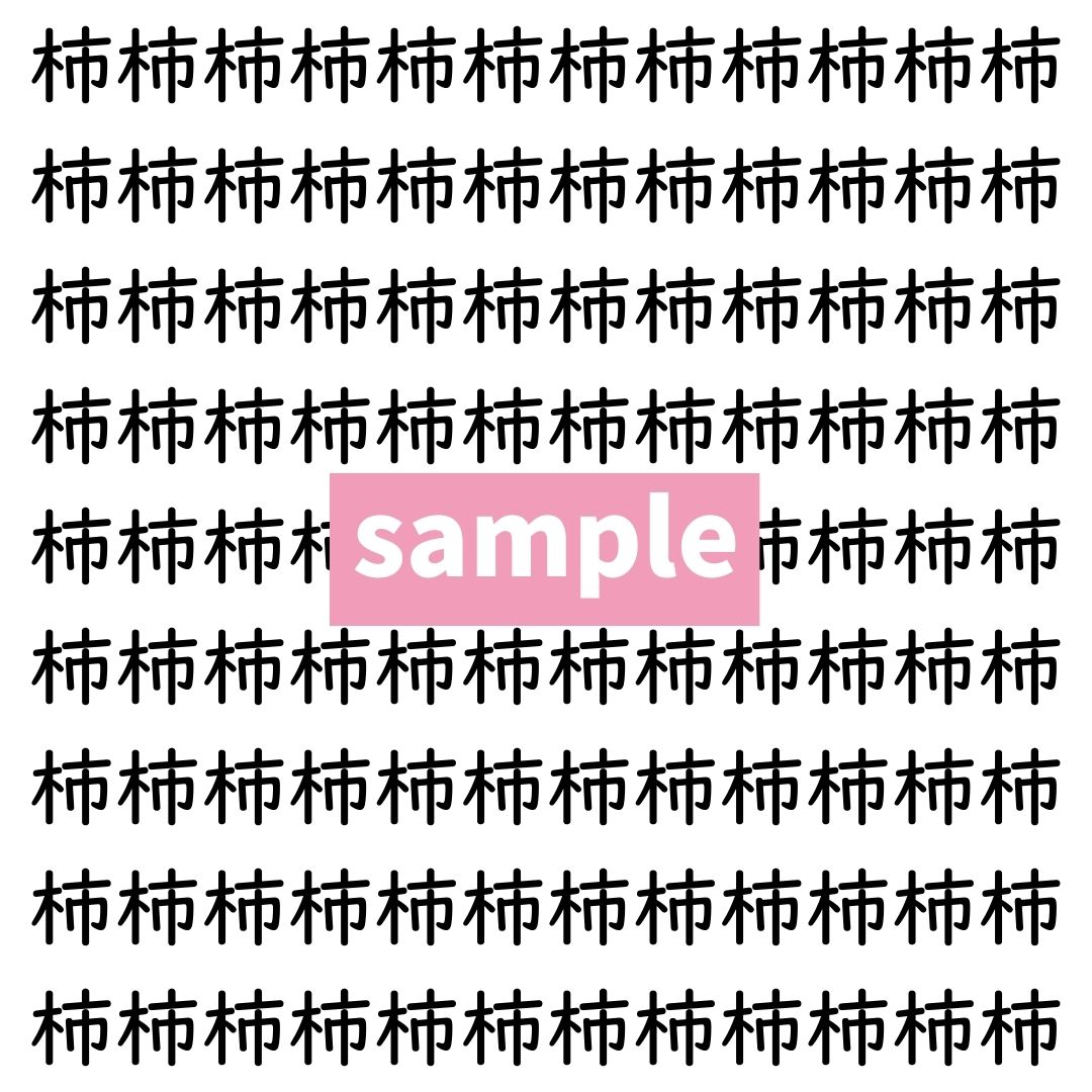 【漢字探し】ずらっと並んだ「柿」の中にまぎれた別の漢字一文字は？