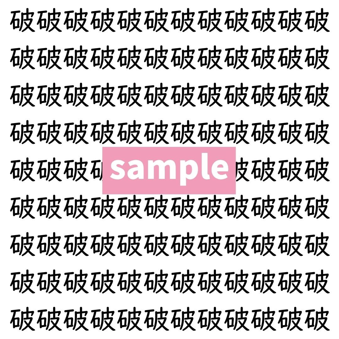 【漢字探し】ずらっと並んだ「破」の中にまぎれた別の漢字一文字は？