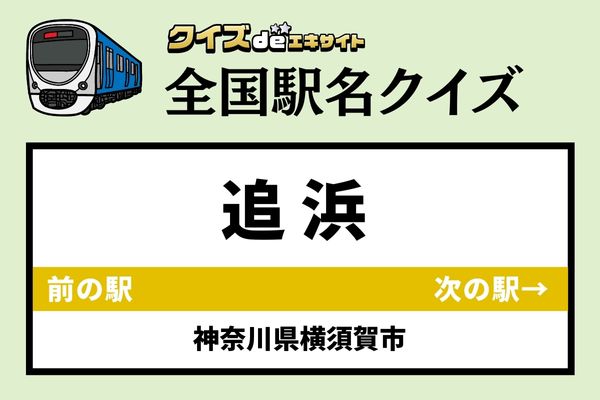 【鉄道ファンならわかりますよね？】京急本線「追浜駅」なんて読む？
