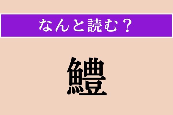 【難読漢字】「鱧」正しい読み方は？ どの魚だろう…