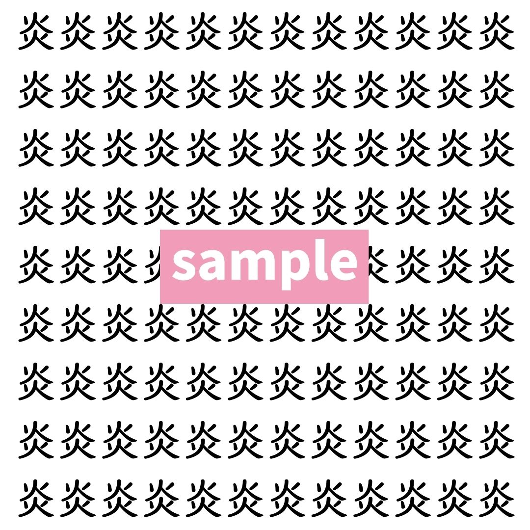 【漢字探し】ずらっと並んだ「炎」の中にまぎれた別の漢字一文字は？