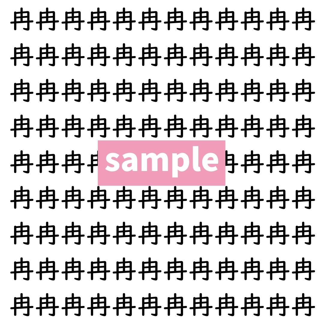 【漢字探し】ずらっと並んだ「冉」の中にまぎれた別の漢字一文字は？