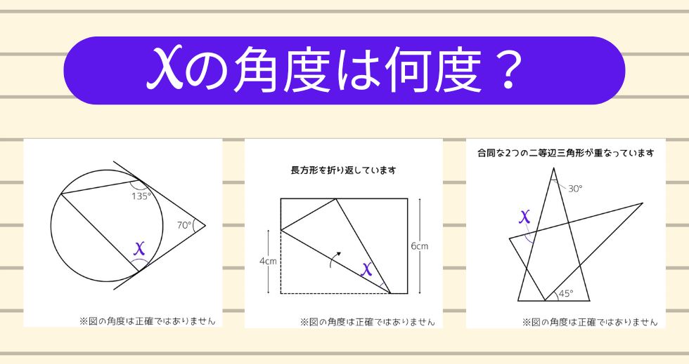 【角度当てクイズ Vol.1941】xの角度は何度？＜全3問＞