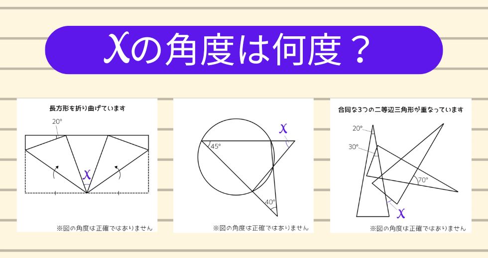【角度当てクイズ Vol.2057】xの角度は何度？＜全3問＞
