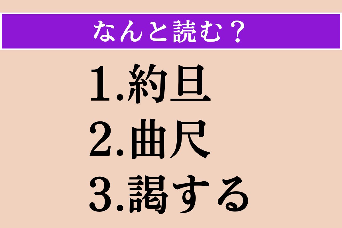 【難読漢字】「約旦」「曲尺」「謁する」読める？