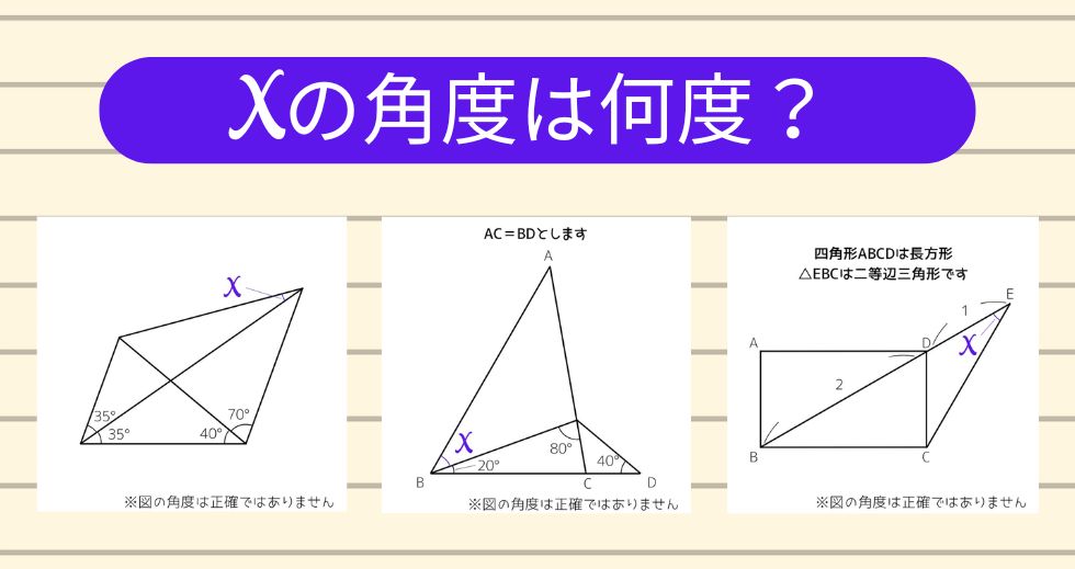 【角度当てクイズ Vol.2257】xの角度は何度？＜全3問＞