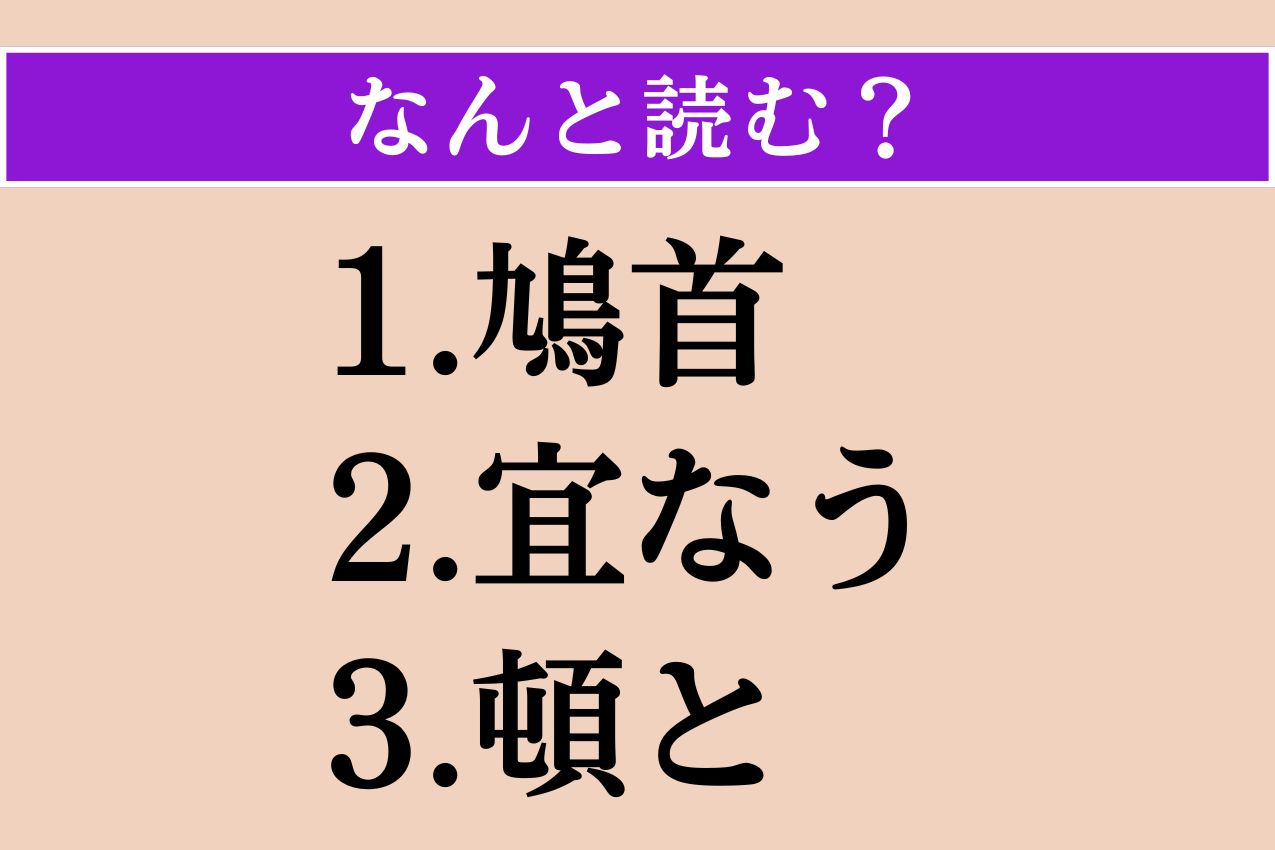 【難読漢字】「鳩首」「宜なう」「頓と」読める？