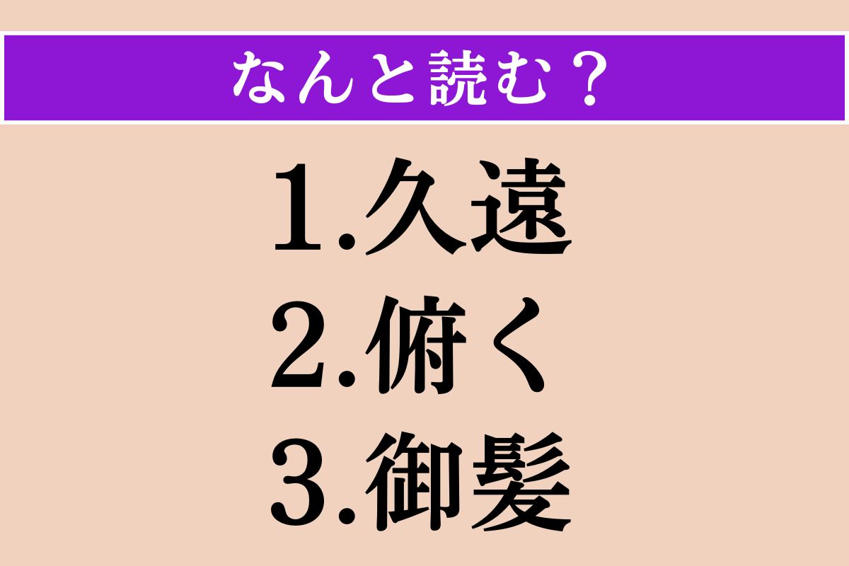 【難読漢字】「久遠」「俯く」「御髪」読める？