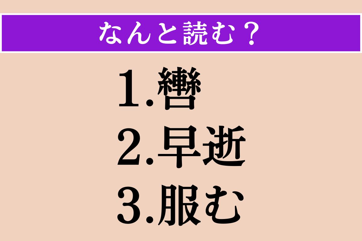【難読漢字】「轡」「早逝」「服む」読める？