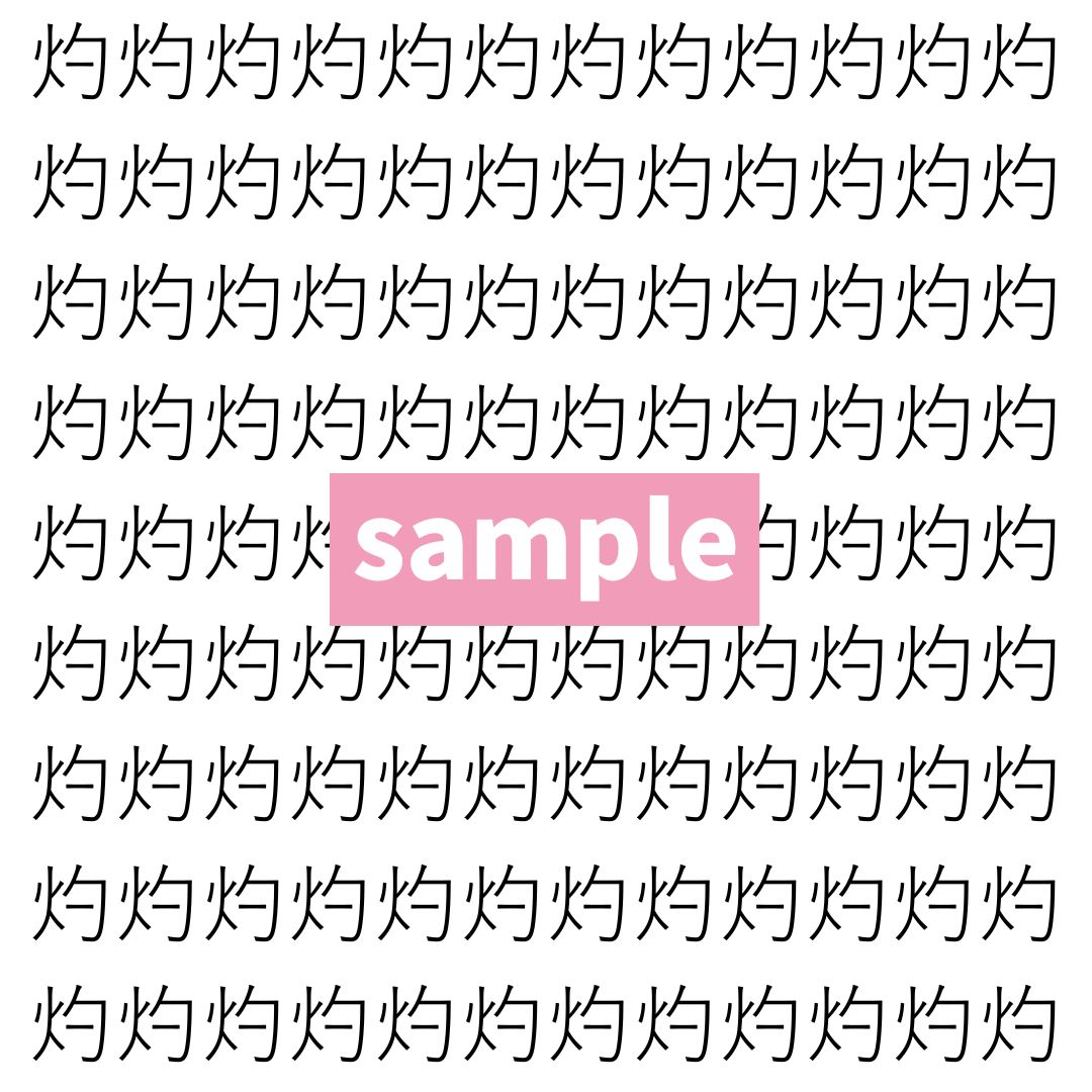 【漢字探し】ずらっと並んだ「灼」の中にまぎれた別の漢字一文字は？