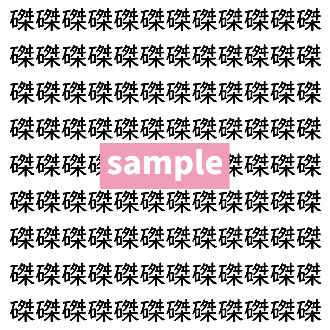 【漢字探し】ずらっと並んだ「磔」の中にまぎれた別の漢字一文字は？