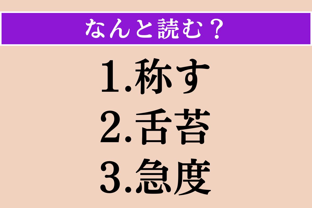 【難読漢字】「称す」「舌苔」「急度」読める？