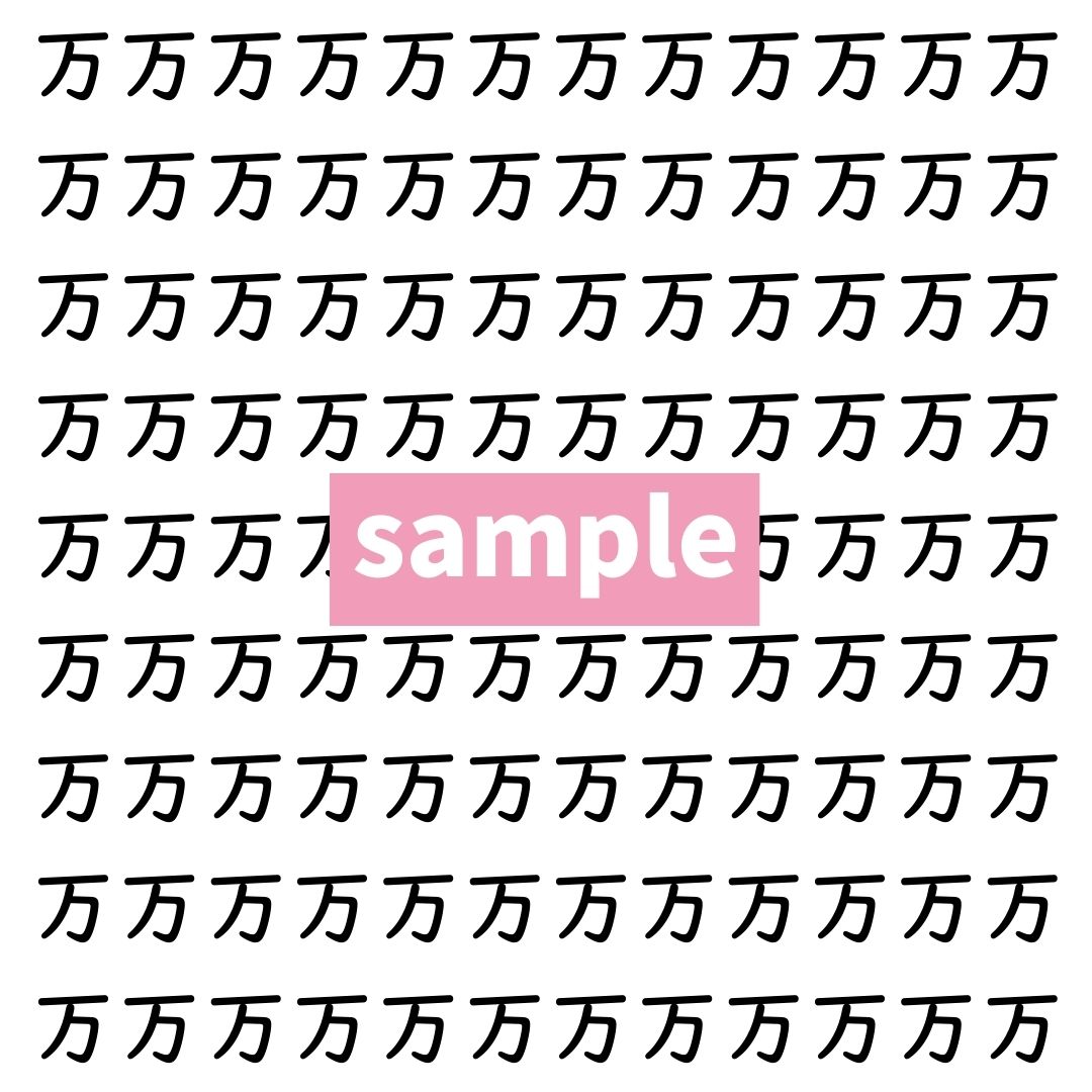 【漢字探し】ずらっと並んだ「万」の中にまぎれた別の漢字一文字は？