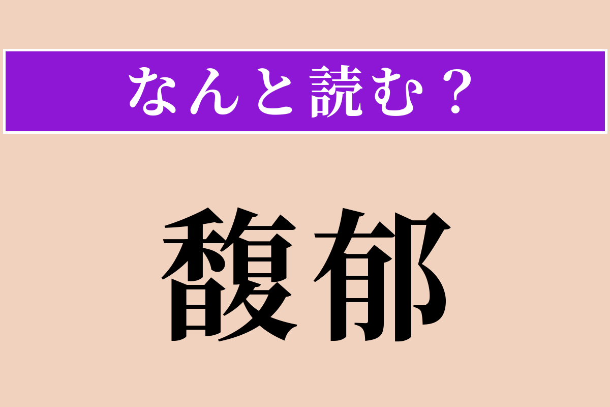 【難読漢字】「馥郁」正しい読み方は？ よい香りが漂う様子を言います