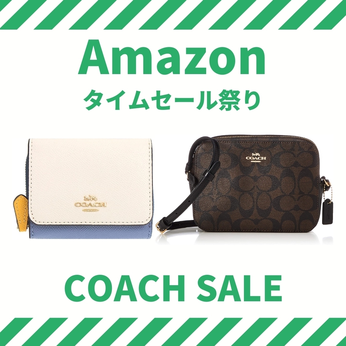 COACHの財布やバックなどのアイテムが最大7割引！ 3日間限定特価