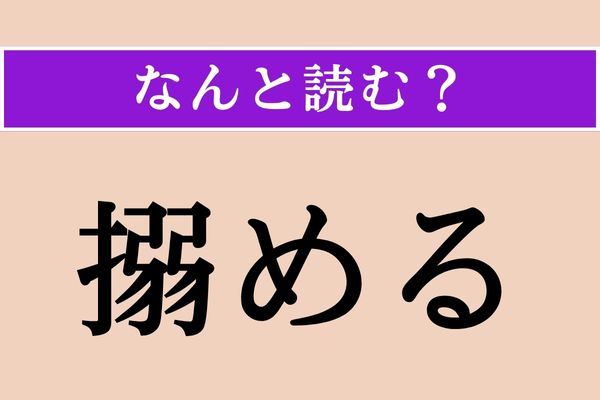 【難読漢字】「搦める」正しい読み方は？ しっかりと巻きつけることです